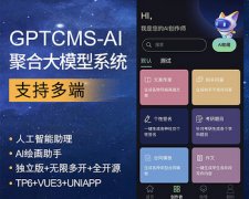 CHATGPTCMS商业版AI聚合大模型人工智能对话系统人工智能助理支持多端VIP付费UI精美